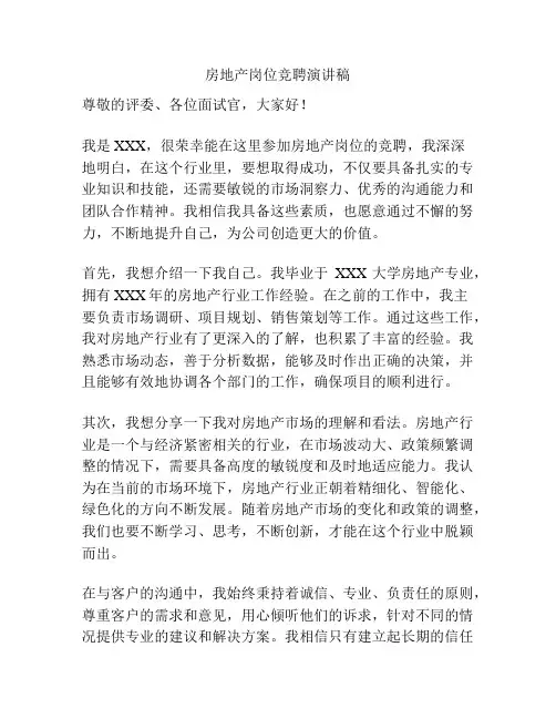房地产岗位竞聘演讲稿
