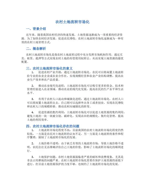 农村土地流转市场化