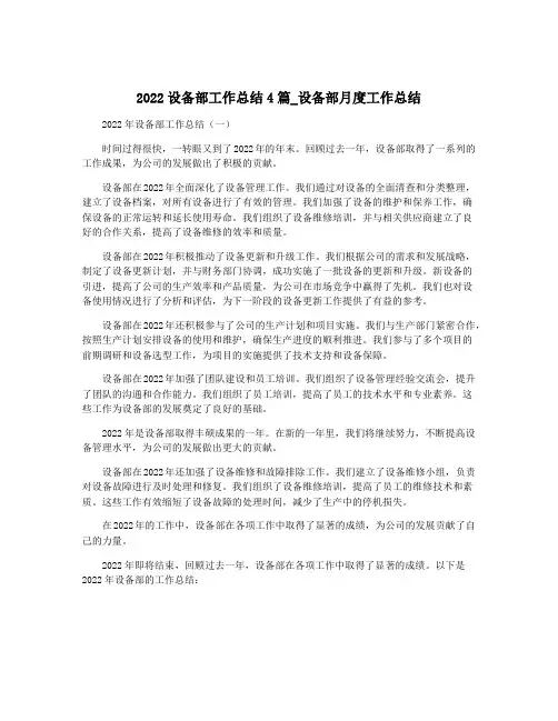 2022设备部工作总结4篇_设备部月度工作总结