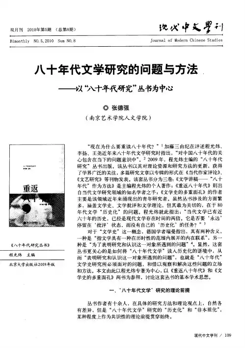 八十年代文学研究的问题与方法——以“八十年代研究”丛书为中心