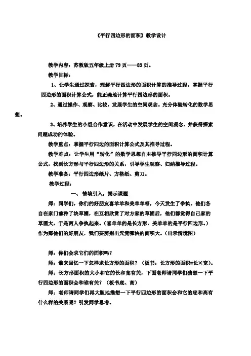 最新苏教版小学五年级上册数学《平行四边形的面积》优秀公开课教案