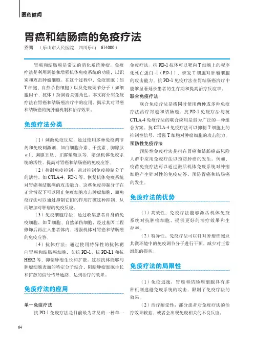 胃癌和结肠癌的免疫疗法