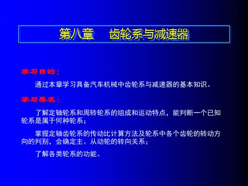 第八章  齿轮系与减速器(汽车机械基础教案)