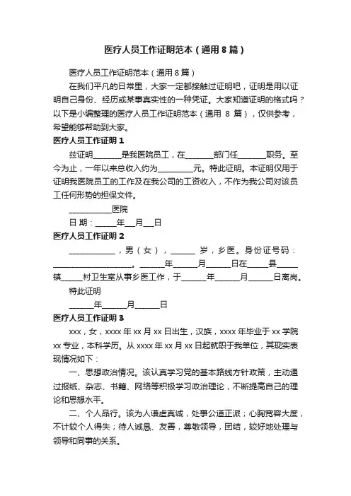医疗人员工作证明范本（通用8篇）