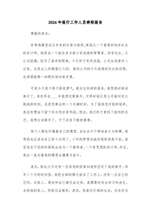 2024年银行工作人员辞职报告（4篇）