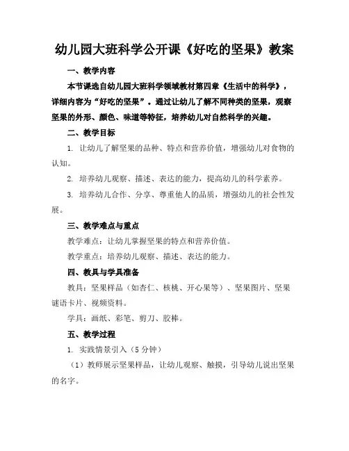 幼儿园大班科学公开课《好吃的坚果》教案(1)