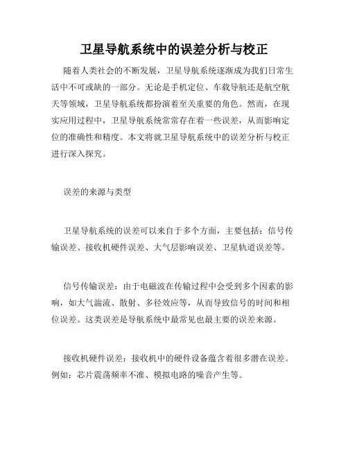 卫星导航系统中的误差分析与校正