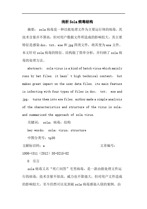 Sola病毒结构论文