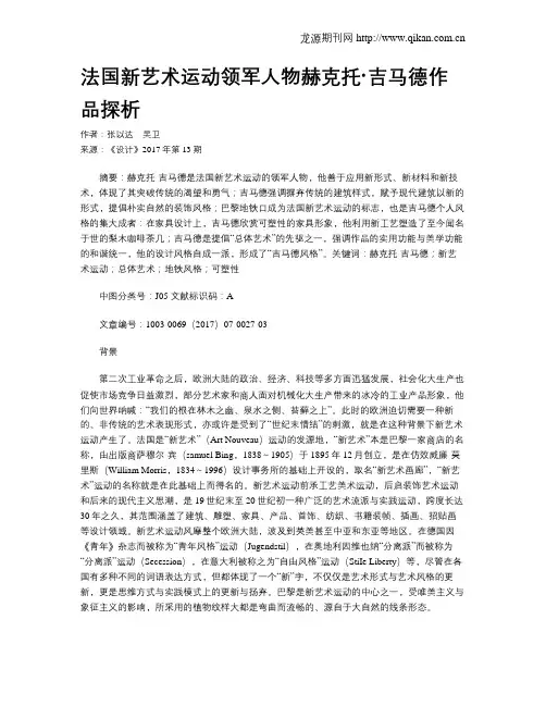 法国新艺术运动领军人物赫克托·吉马德作品探析