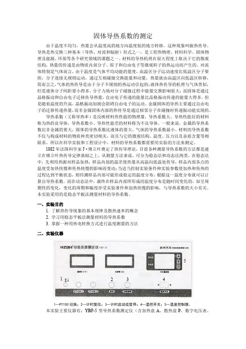 固体导热系数的测定