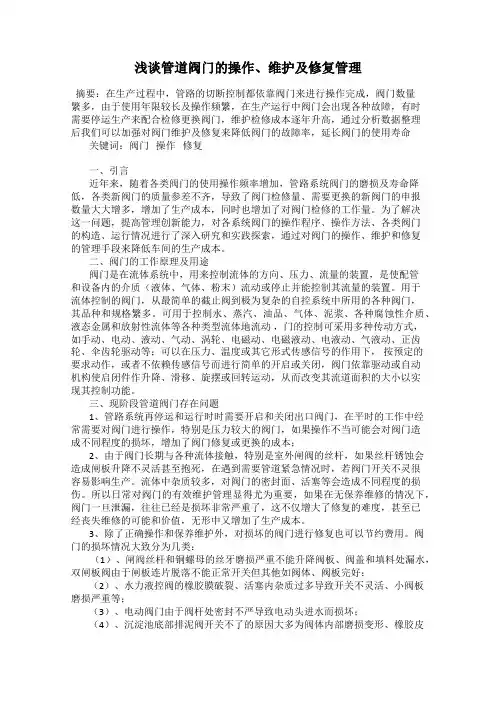 浅谈管道阀门的操作、维护及修复管理