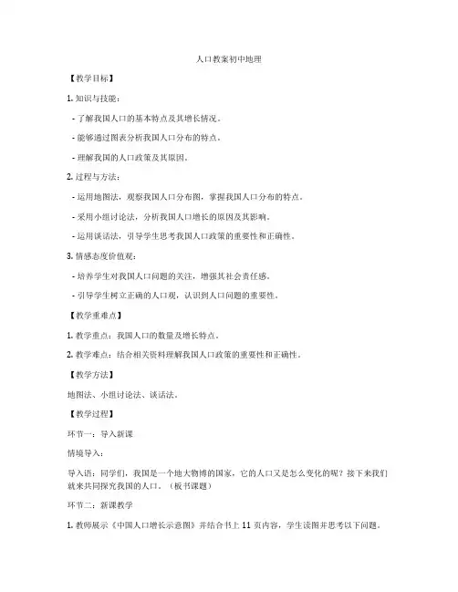 人口教案初中地理