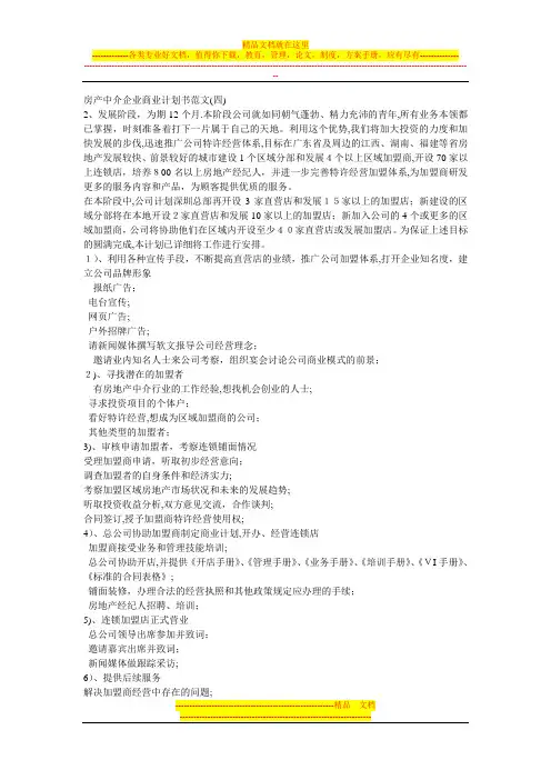房产中介企业商业计划书范文(四)