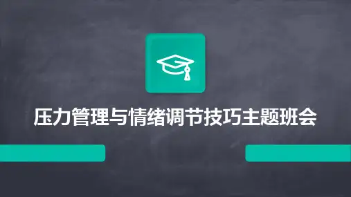 学生压力管理与情绪调节技巧主题班会PPT