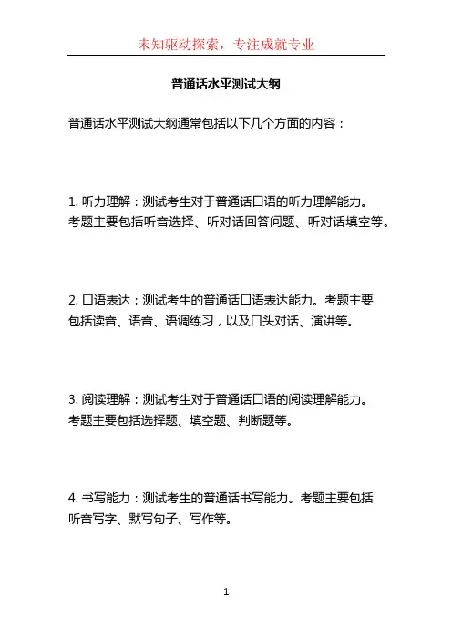 普通话水平测试大纲