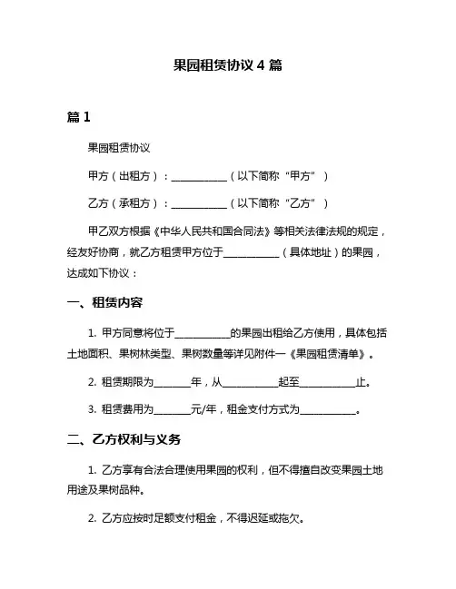 果园租赁协议4篇