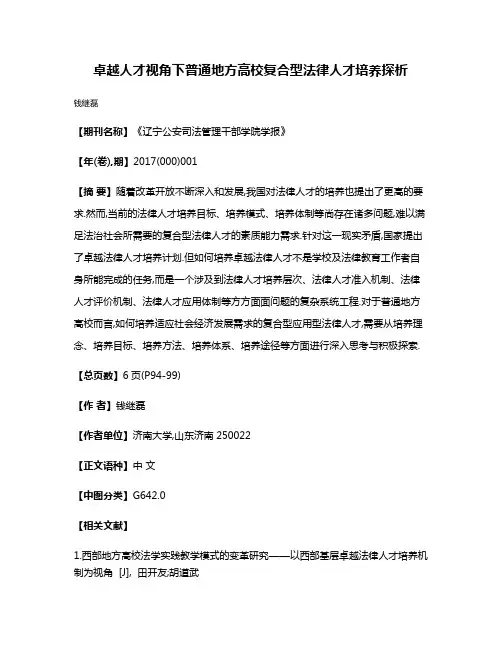 卓越人才视角下普通地方高校复合型法律人才培养探析
