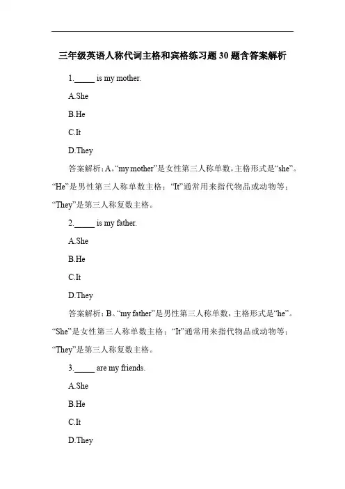 三年级英语人称代词主格和宾格练习题30题含答案解析