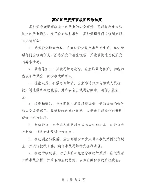 高炉炉壳烧穿事故的应急预案