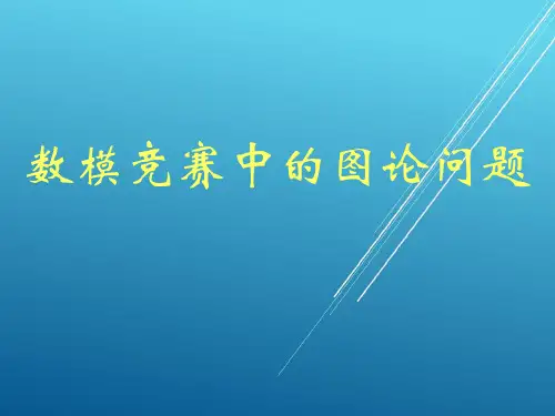 【数学建模】数模竞赛中的图论问题