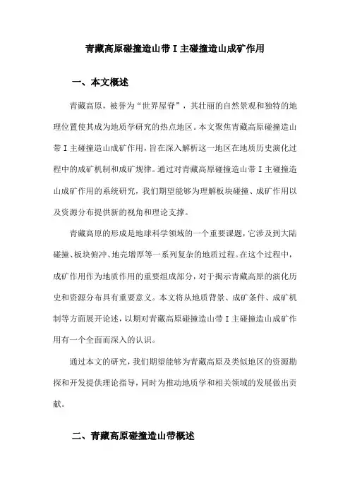 青藏高原碰撞造山带I主碰撞造山成矿作用
