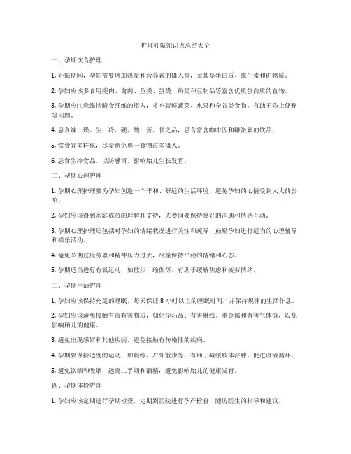 护理妊娠知识点总结大全