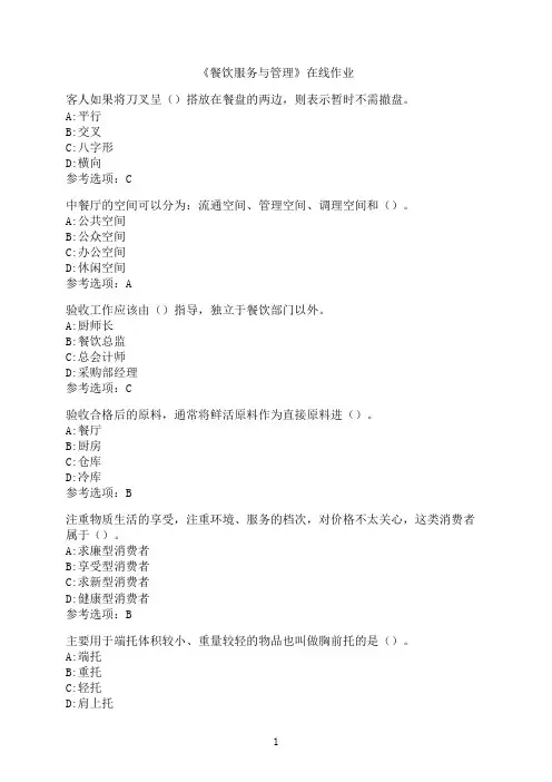 南开大学《餐饮服务与管理》在线作业