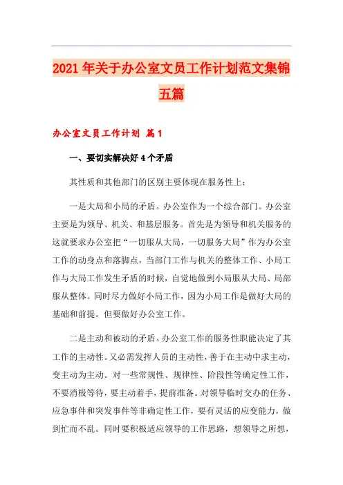 2021年关于办公室文员工作计划范文集锦五篇