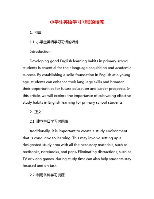 小学生英语学习习惯的培养