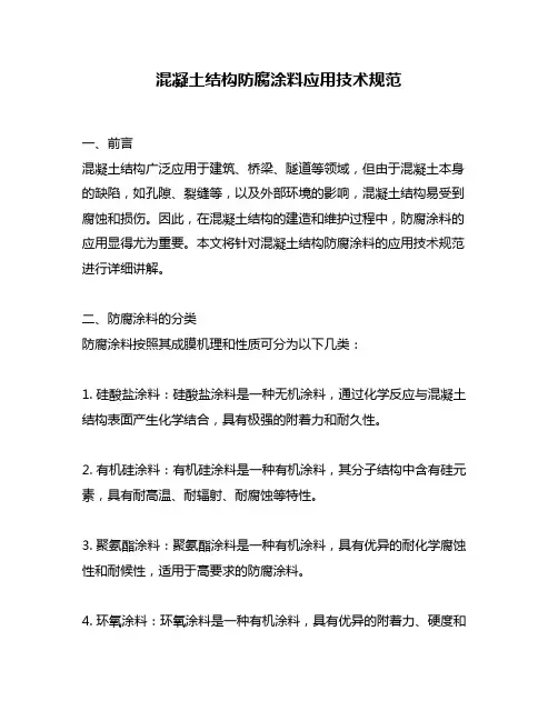 混凝土结构防腐涂料应用技术规范