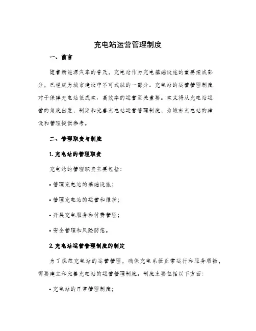 充电站运营管理制度