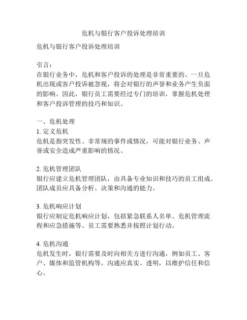 危机与银行客户投诉处理培训