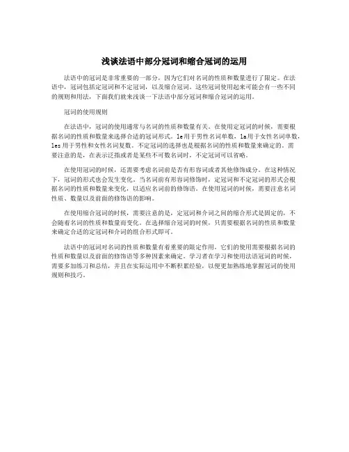 浅谈法语中部分冠词和缩合冠词的运用