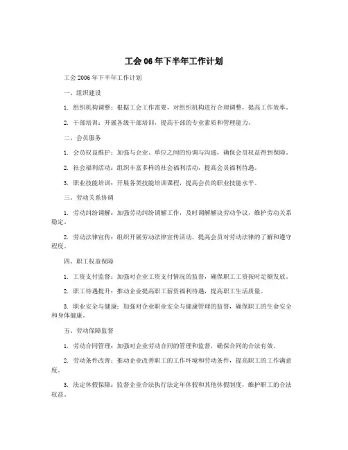 工会06年下半年工作计划