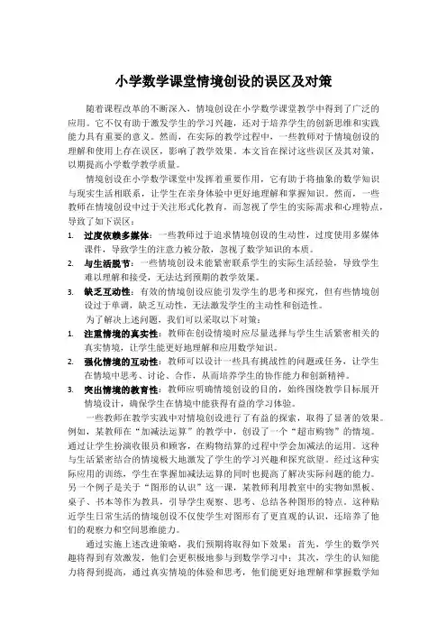 小学数学课堂情境创设的误区及对策