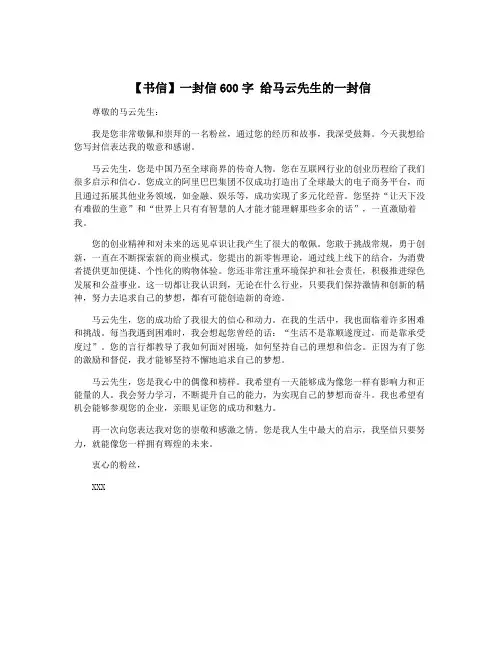 【书信】一封信600字 给马云先生的一封信