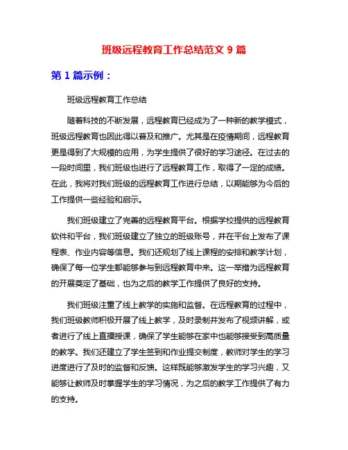 班级远程教育工作总结范文9篇