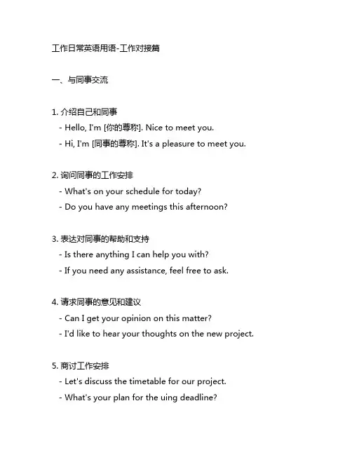 工作日常英语用语-工作对接篇