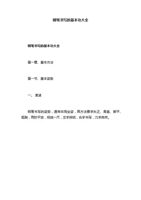 钢笔书写的基本功大全