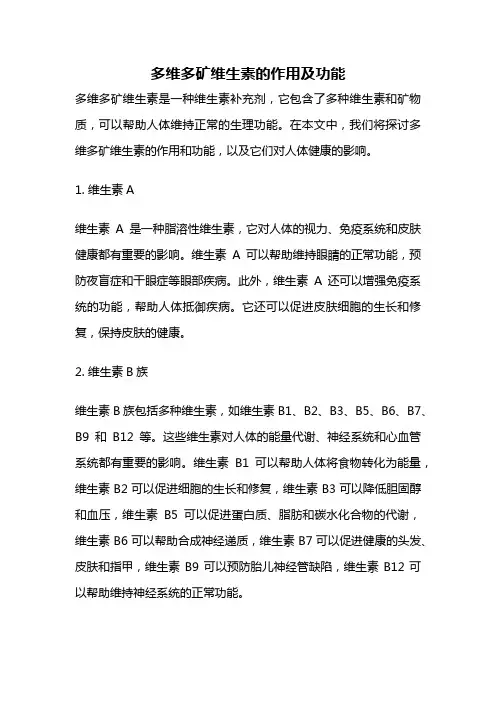 多维多矿维生素的作用及功能