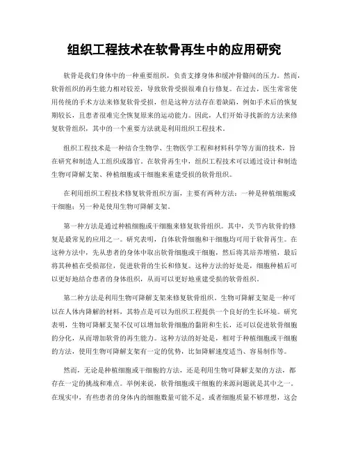 组织工程技术在软骨再生中的应用研究