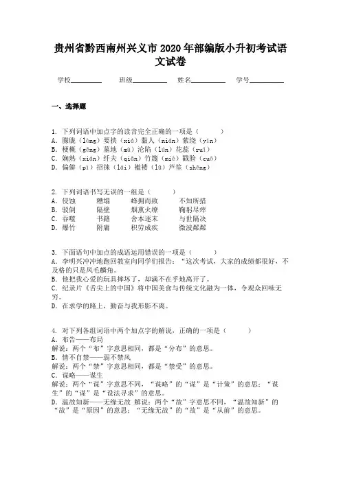 贵州省黔西南州兴义市2020年部编版小升初考试语文试卷