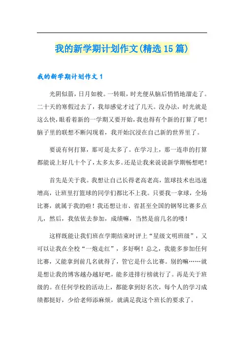 我的新学期计划作文(精选15篇)