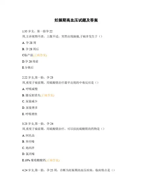 妊娠期高血压试题及答案 (2)