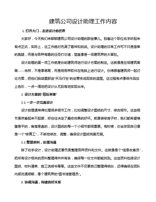 建筑公司设计助理工作内容