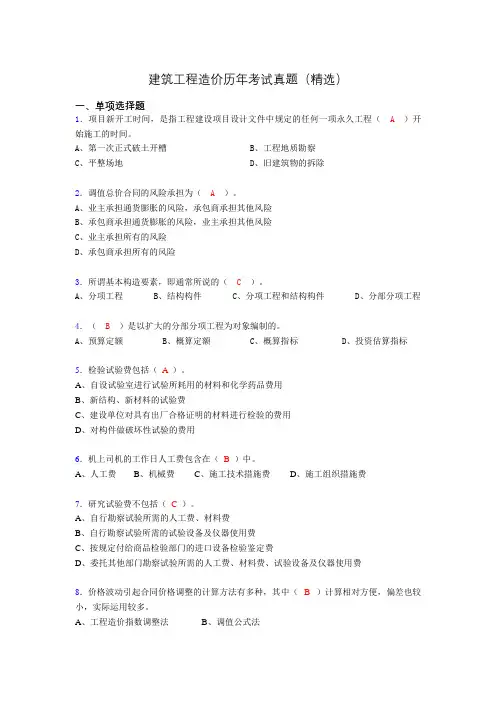 建筑工程造价历年考试真题(精选)cqu