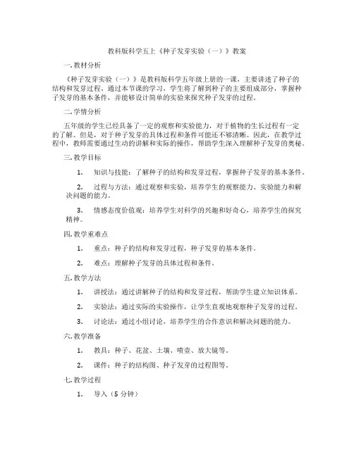 教科版科学五上《种子发芽实验(一)》教案