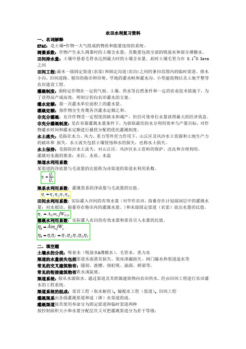 农田水利学复习整理