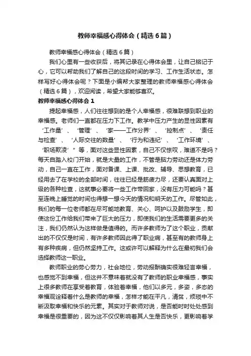 教师幸福感心得体会（精选6篇）
