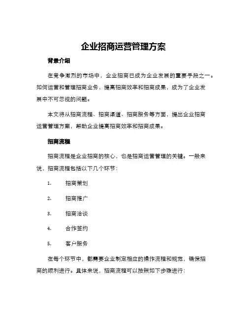 企业招商运营管理方案